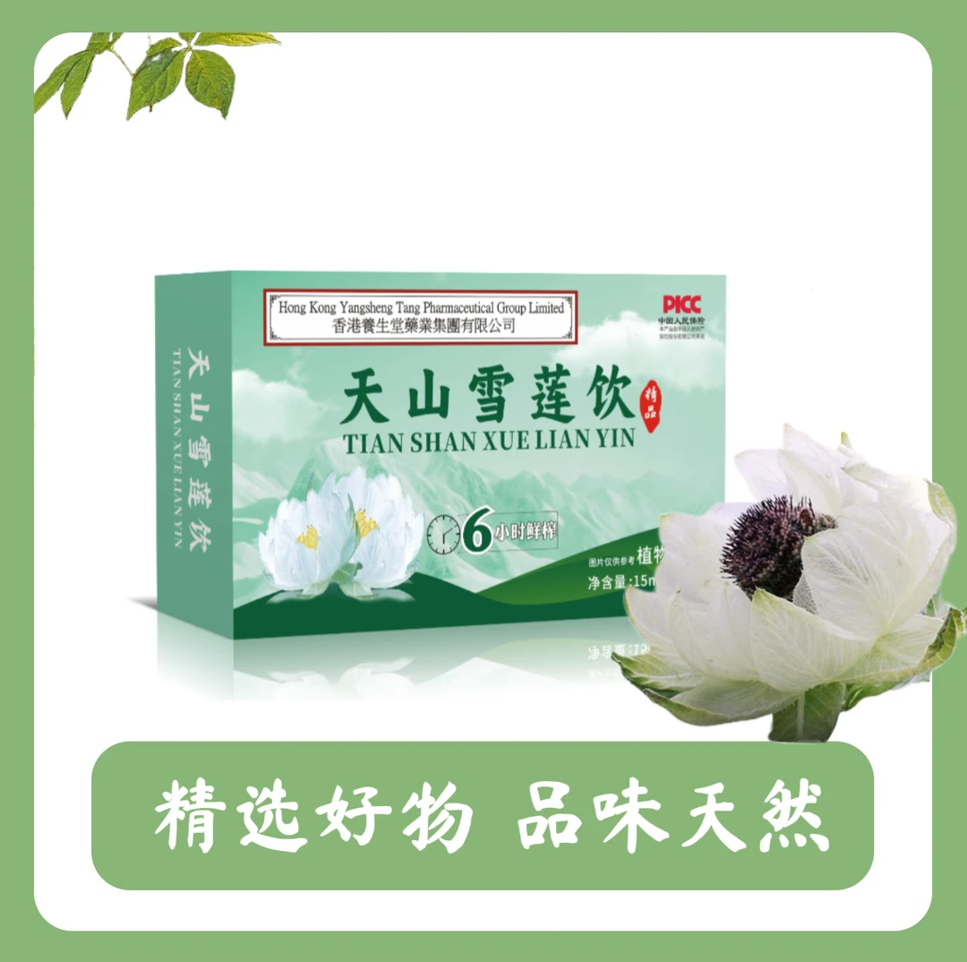 【天山雪莲饮】开袋即饮 植物饮料 15ml*10条