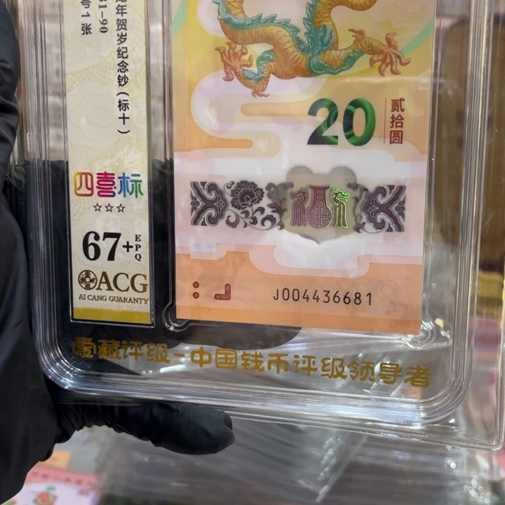 塑料龙钞四对子81组004436681