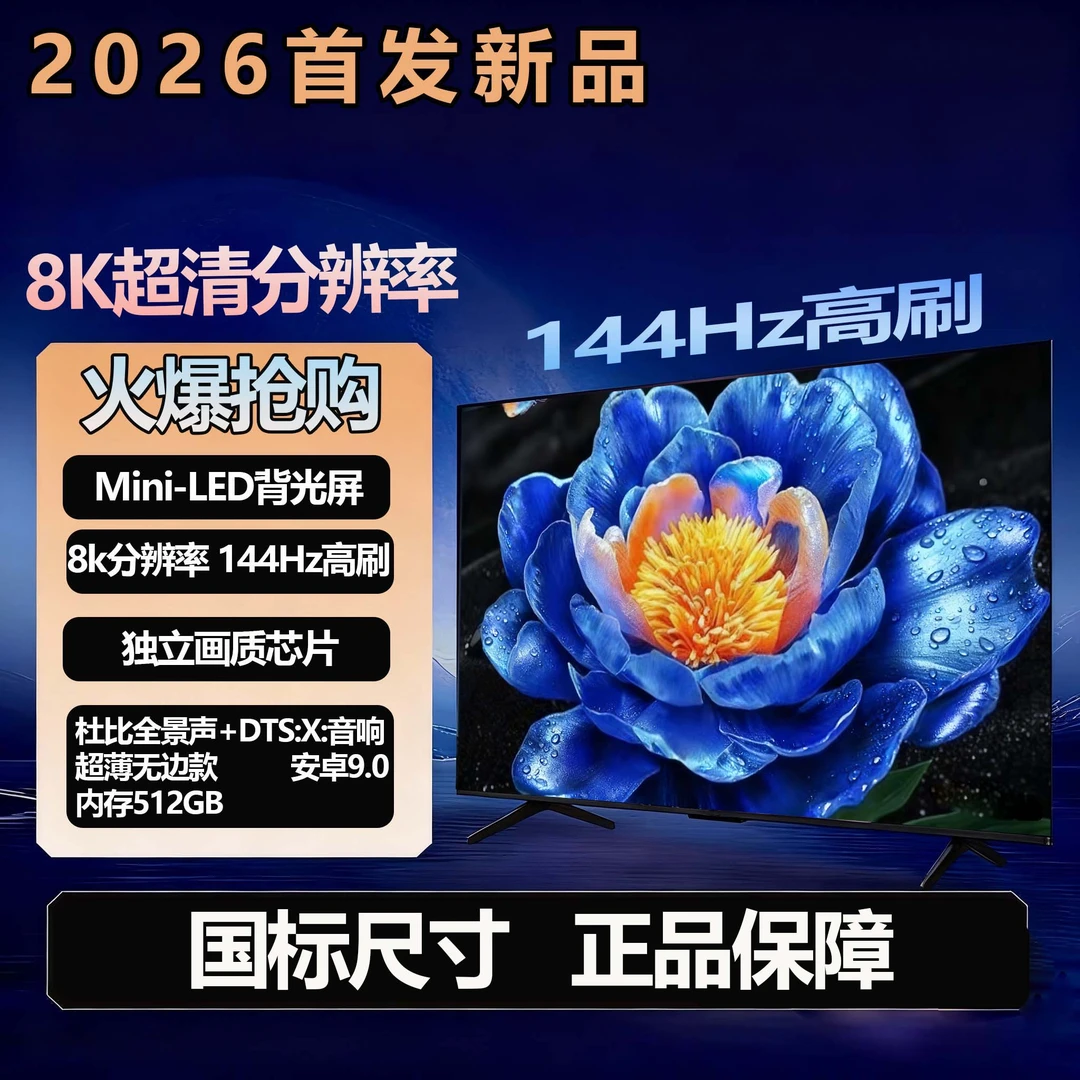 【国标65英寸】（长145高83）8k超清智能语音144高刷防爆电视抖音双11