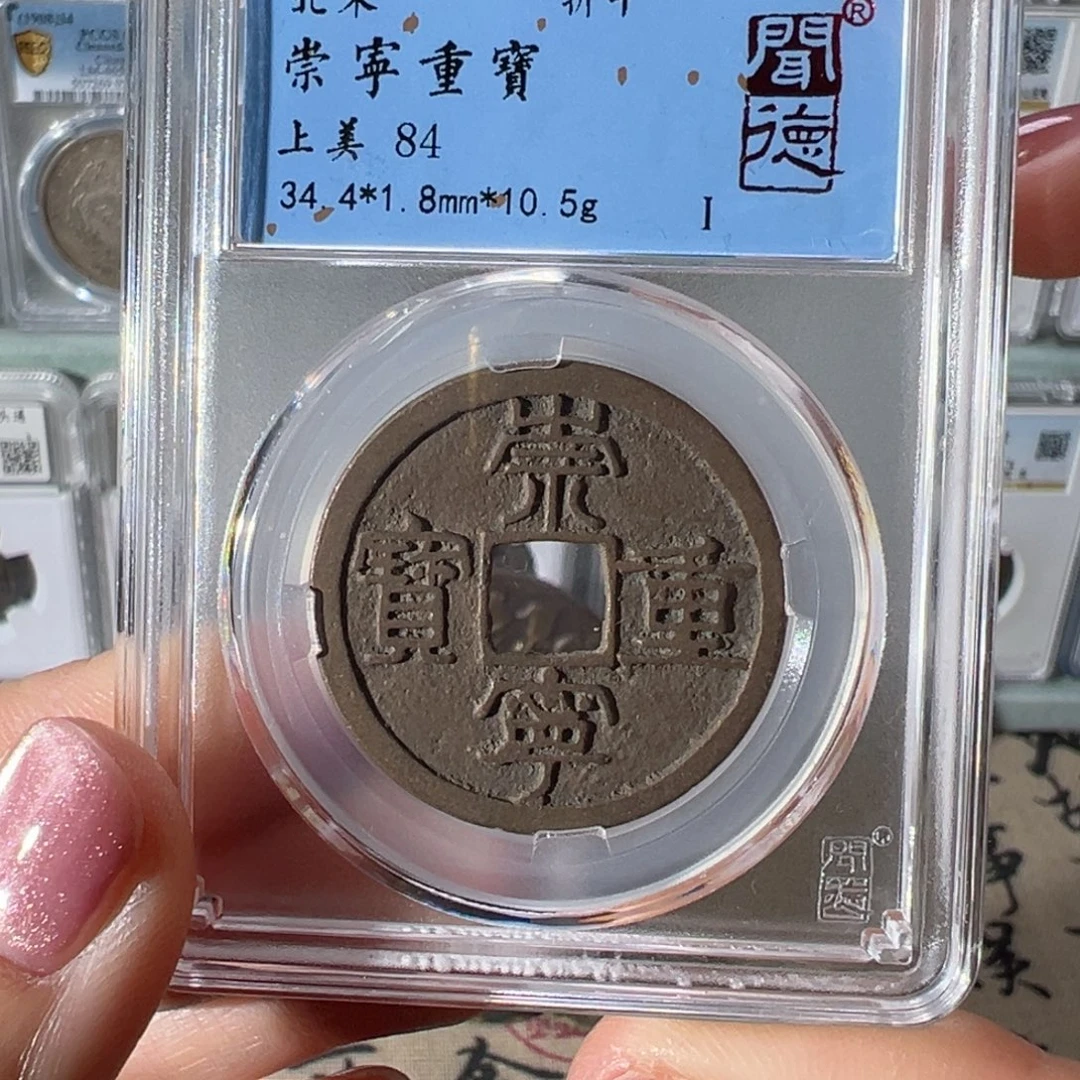 铜崇宁重宝8041天天古泉