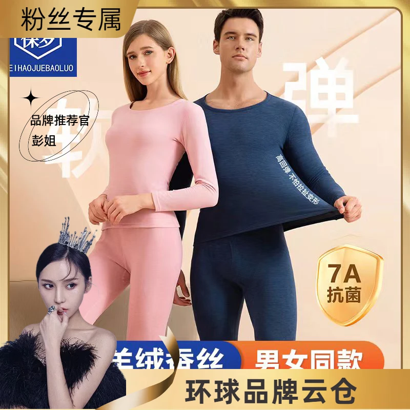豪爵保罗羊绒蚕丝男女款保暖套装锁温无痕加绒内搭863901/863902