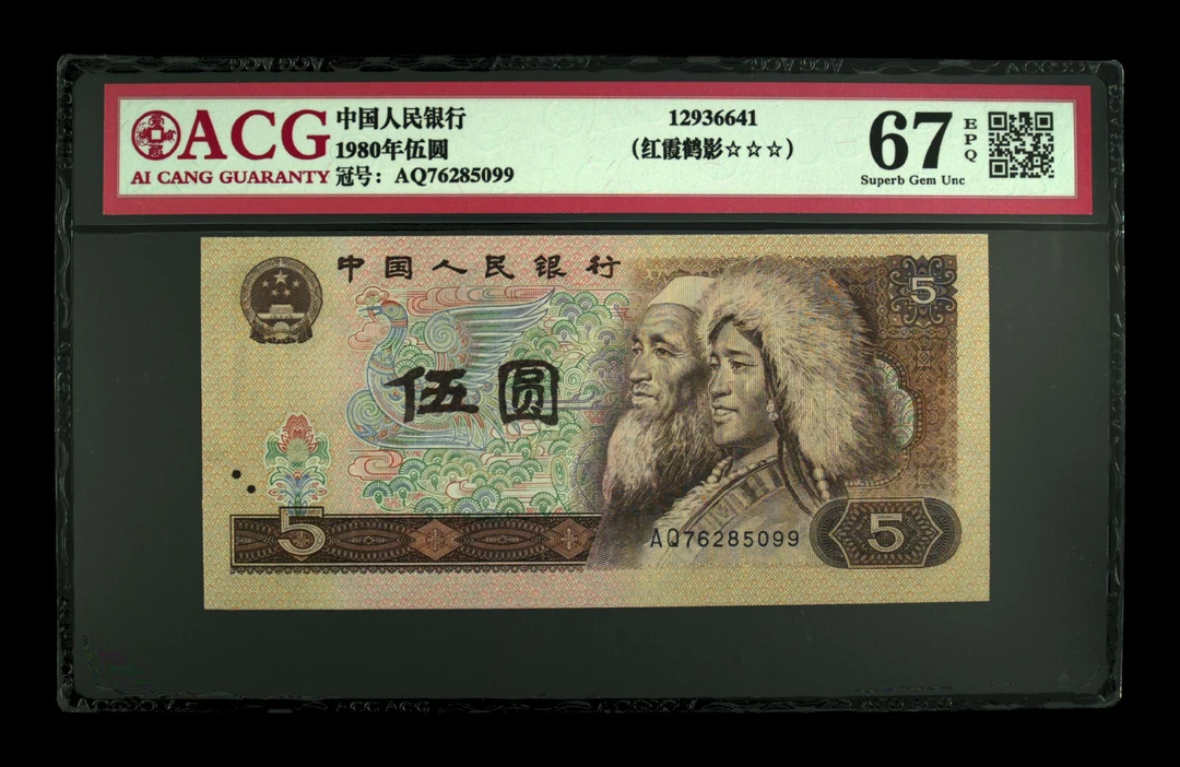 爱藏评级67分红霞鹤影，76285099