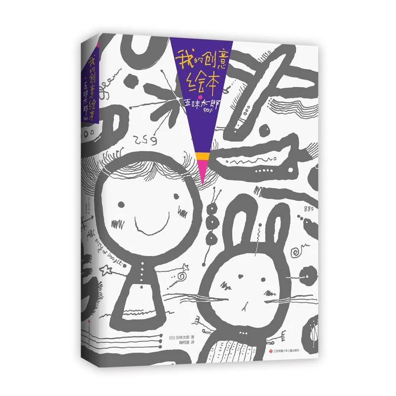 正版 我的创意绘本(五味太郎50%) 五味太郎 9787558419799