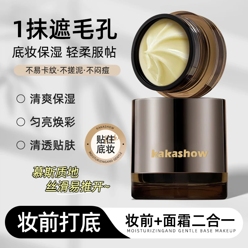 kakashow水润修颜妆前贴贴霜保湿不卡粉服帖打底膏清透轻柔底妆