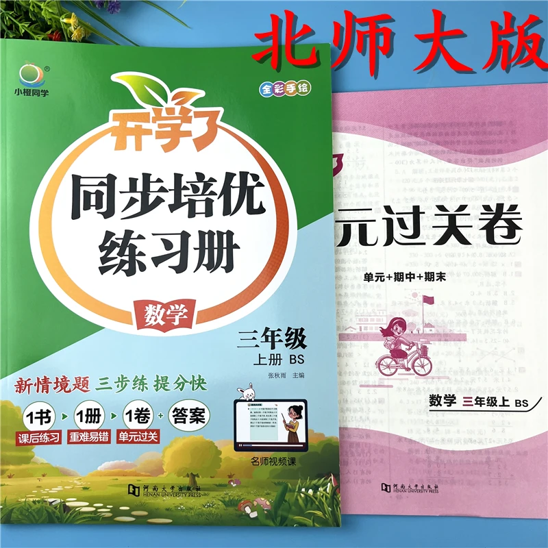 北师大版三年级上册数学同步练习册北师版三年级上册随堂一课一练