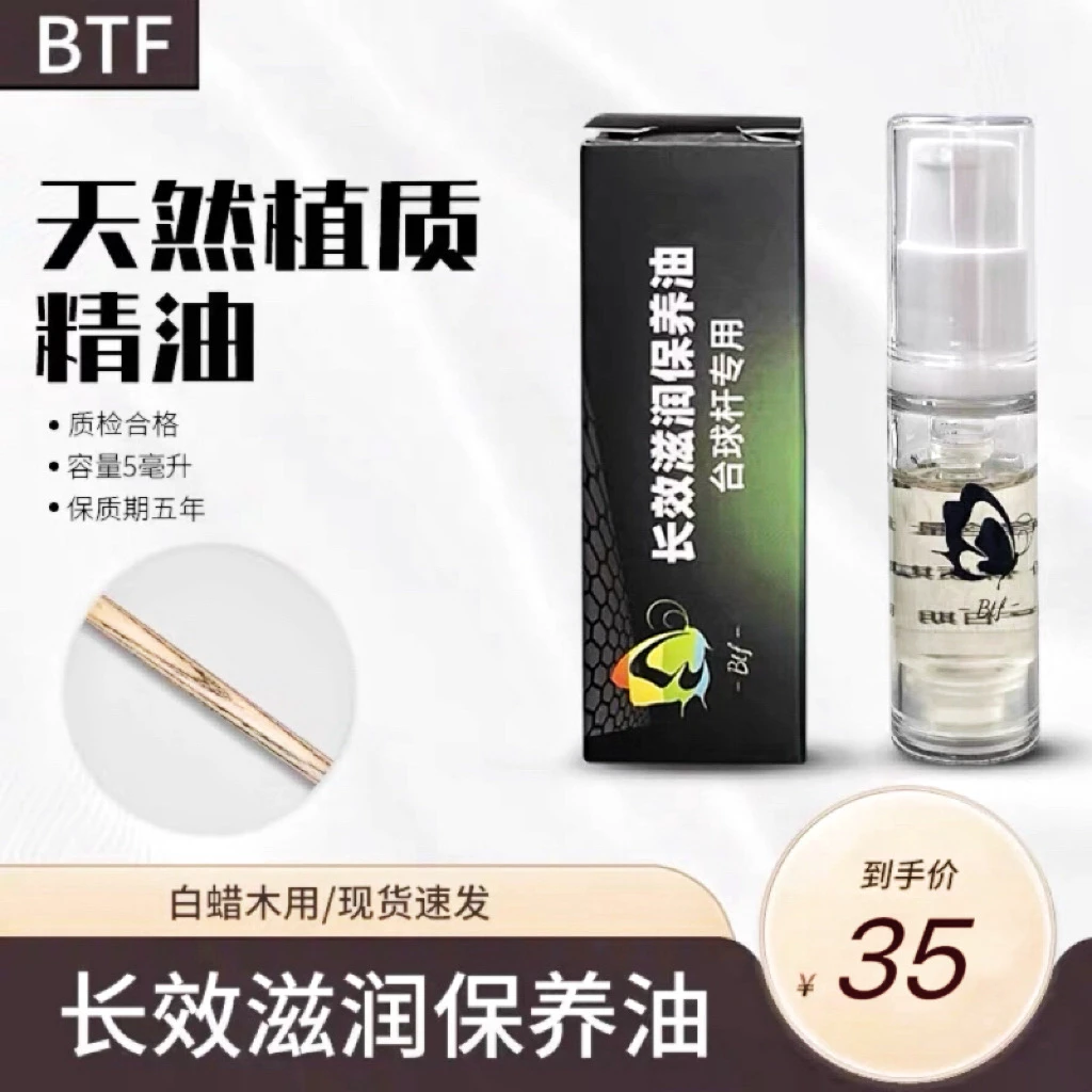 BTF蝴蝶杆油台球杆深层清洁保养油清洁蜡保养蜡防裂杆油