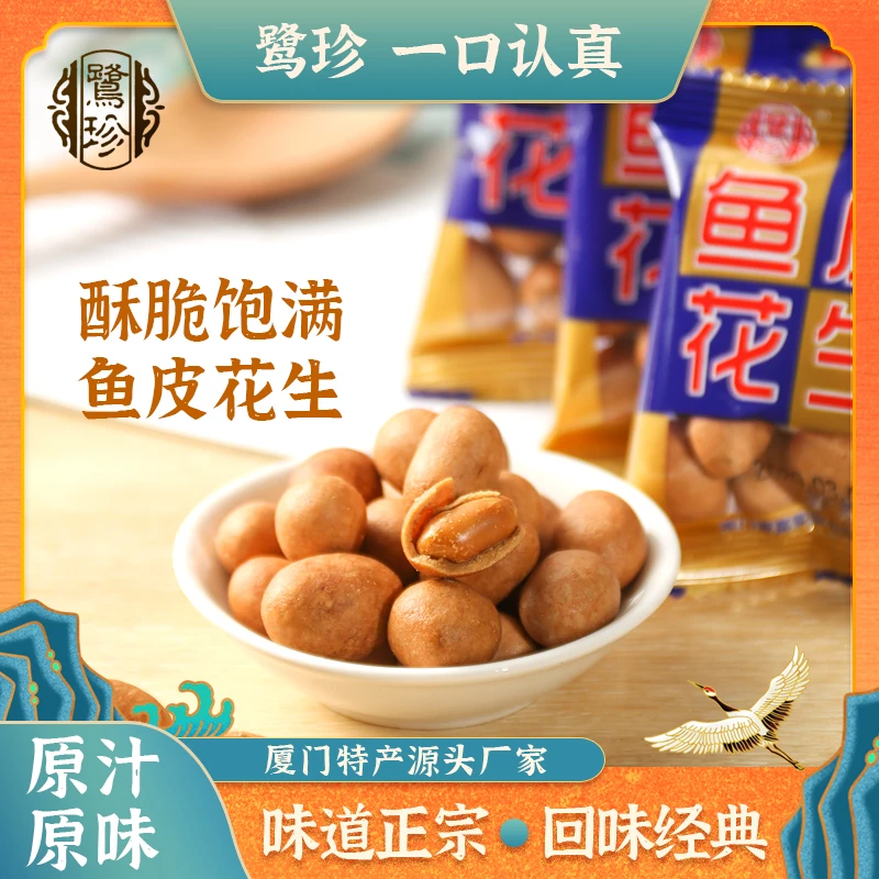 鹭珍鱼皮花生正宗厦门特产