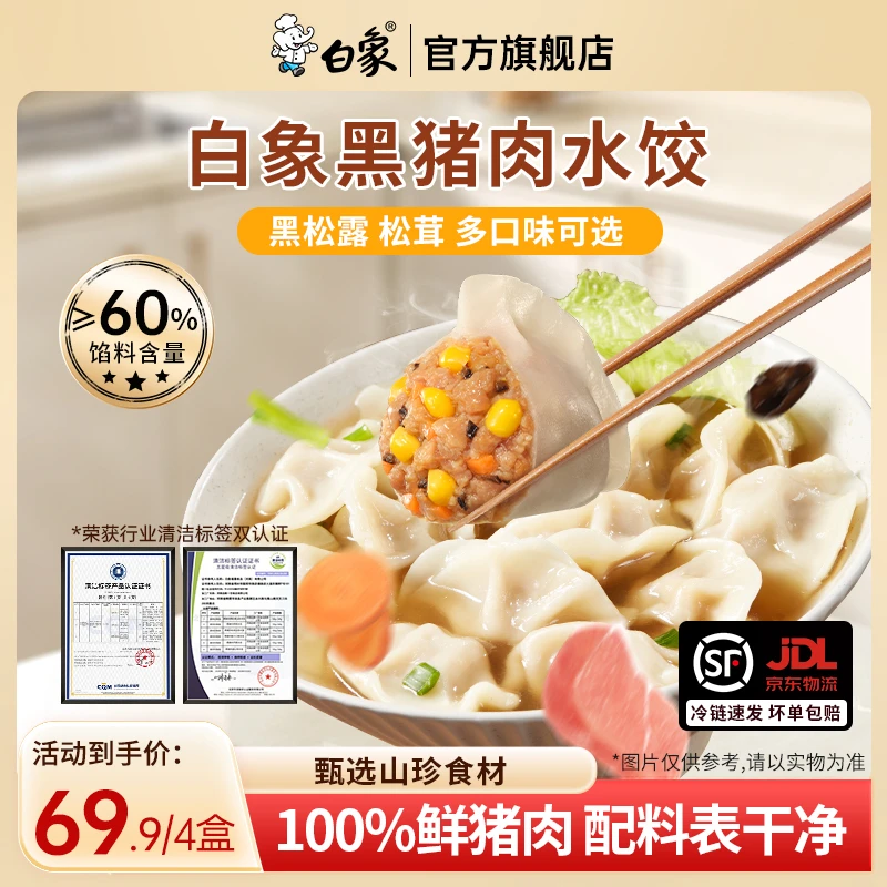【清洁标签双认证】白象黑猪肉水饺100%鲜猪肉饺子方便速冻半成品商品图