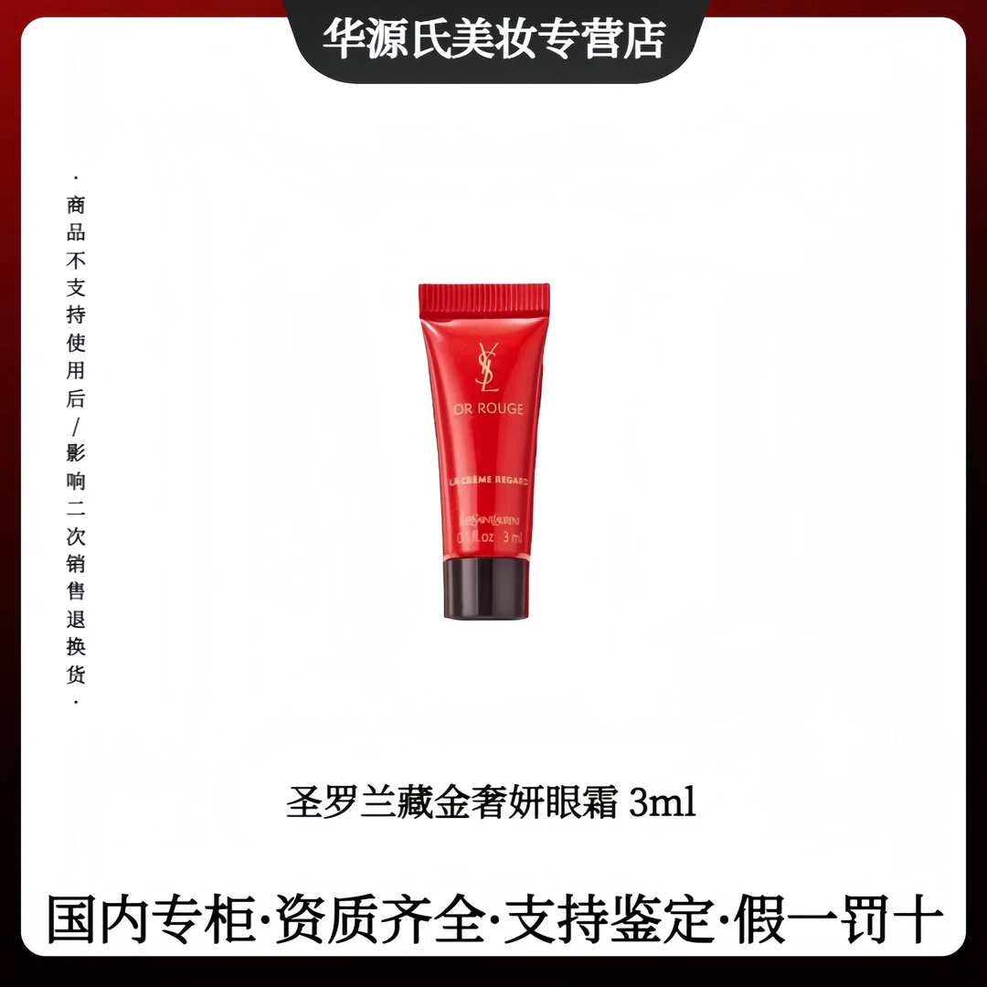 YSL/圣罗兰藏金奢妍紧致眼霜护肤3ml保湿滋养呵护眼部肌肤礼物
