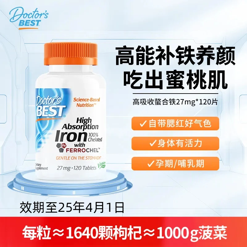 【效期至25年4月1日】Doctor's Best多特倍斯螯合铁120粒/瓶【推荐】