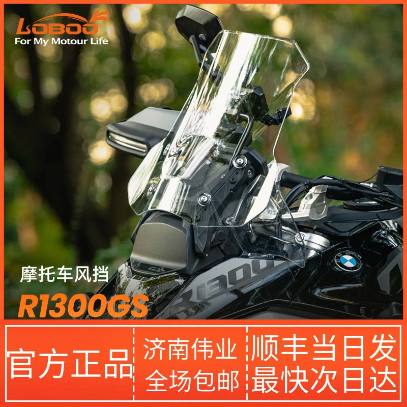LOBOO/萝卜摩旅摩托车前挡风适用于宝马R1300GS/ADV无损改装风挡
