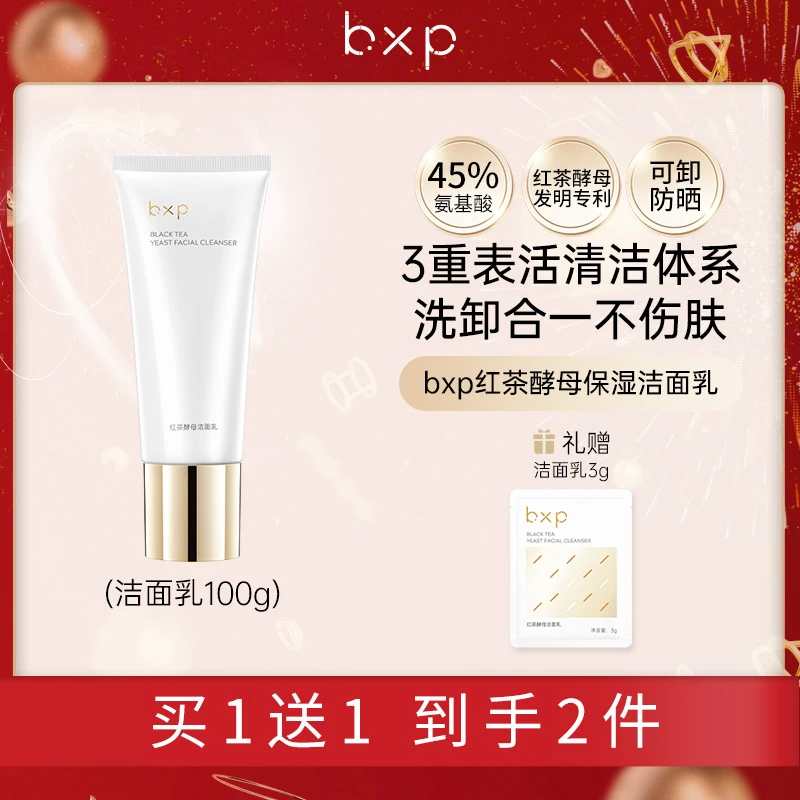 bxp【洗面奶】红茶酵母氨基酸洗面奶温和清洁保湿男女通用