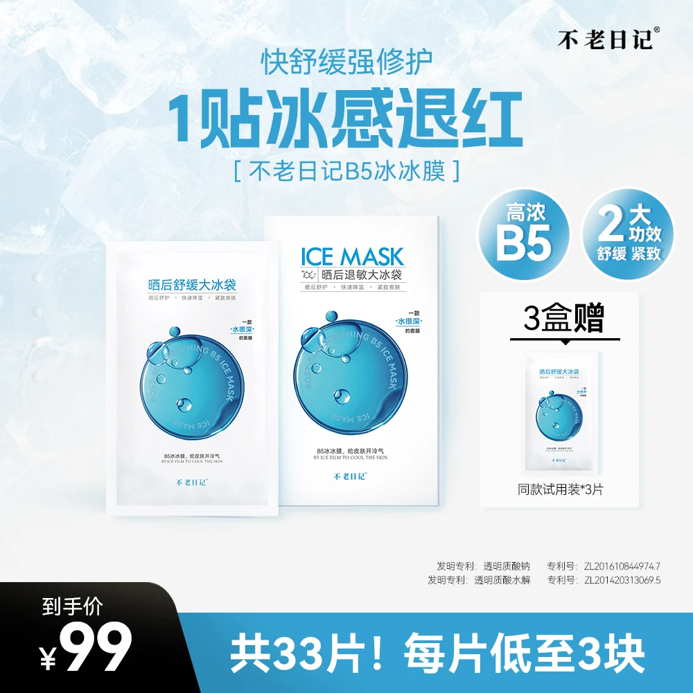 【到手33片】晒后舒缓B5冰冰面膜补水保湿修护褪红提亮水润保湿面膜
