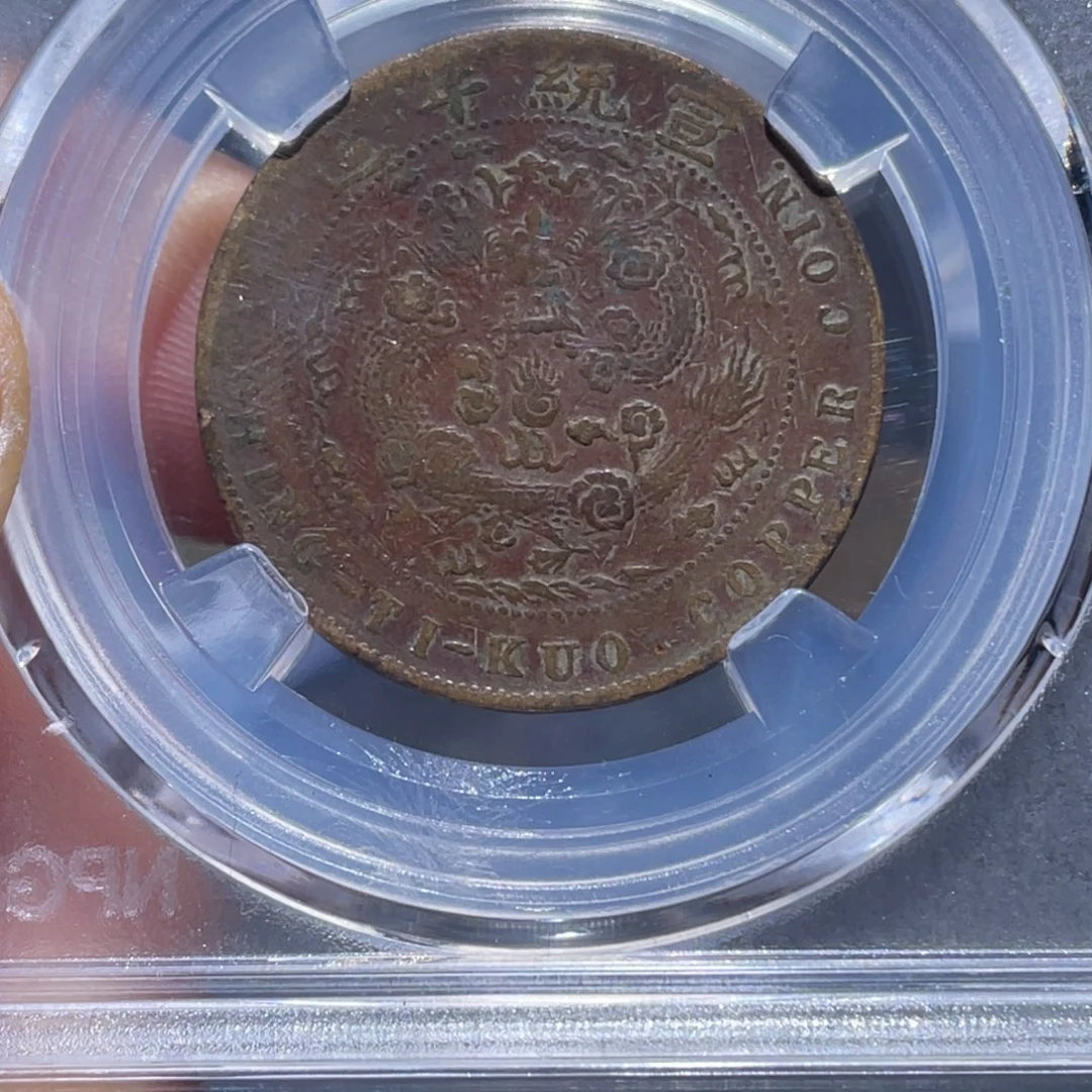 金属吞吞铜元收藏吞1269