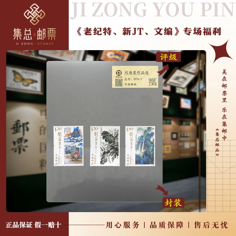 【集总邮票】2016年2016-3 刘海 作品选国信98分评级集邮发行