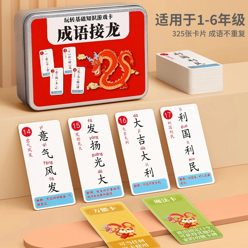 成语接龙卡牌6-12岁小学生纸牌儿童益智玩具亲子多人互动趣味游戏