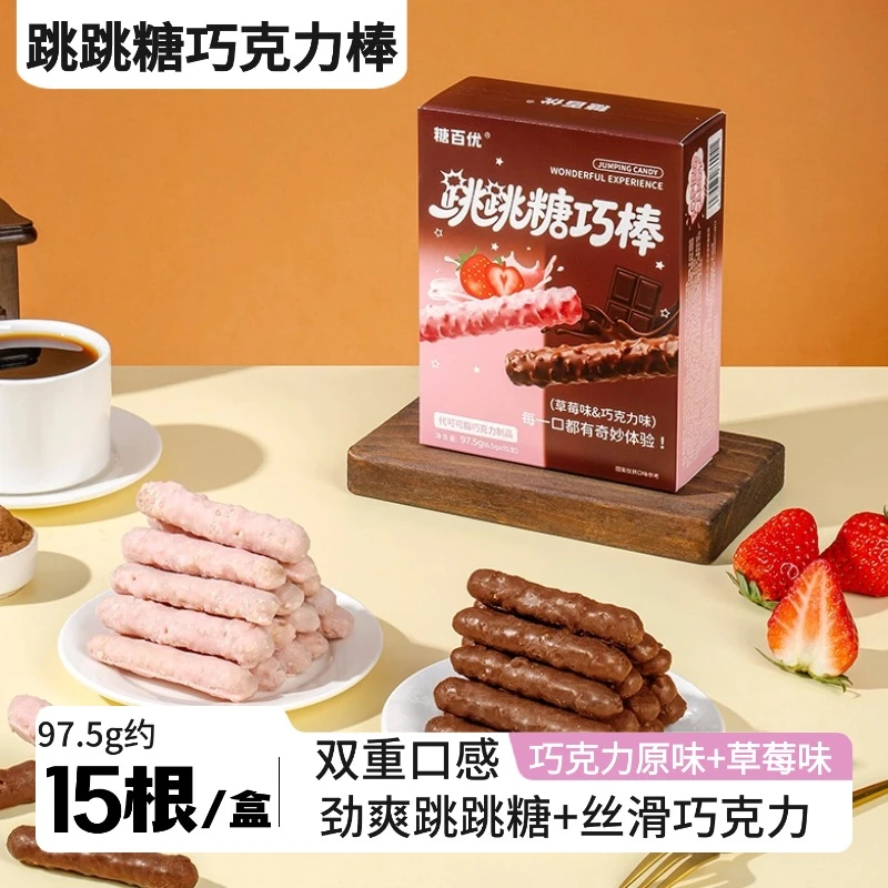 跳跳糖巧克力棒跳跳巧克力味夹心饼干儿童休闲解馋小零食糖果