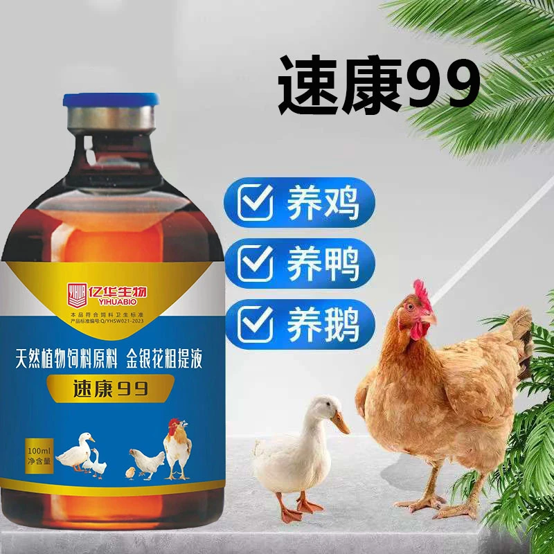 速康99鸡鸭鹅鸽子鹌鹑家禽农村散养家禽养殖饲料添加剂