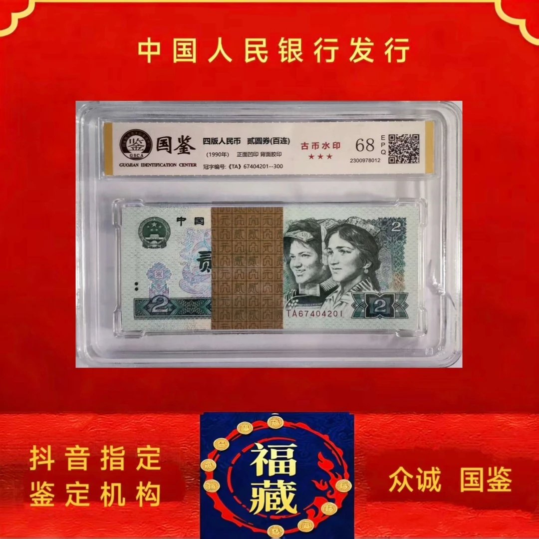 【古币水印】第四版人民币90年2元百连号 封装评级 不挑号