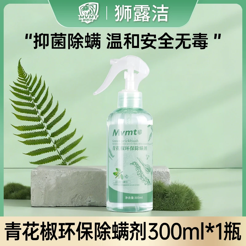 狮露洁青花椒除螨喷雾环保家用免洗除螨剂dm