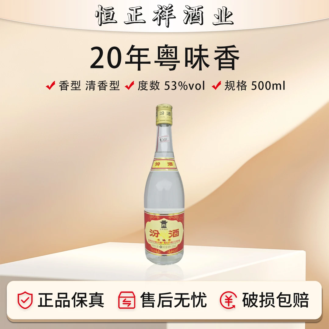 汾酒2020年53度500ml粤味香清香型白酒杏花村股份酒53%Vol500ml