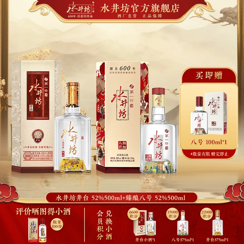 水井坊【八号井台组合】八号500ml*1+井台500ml*152度浓香白酒箱宴