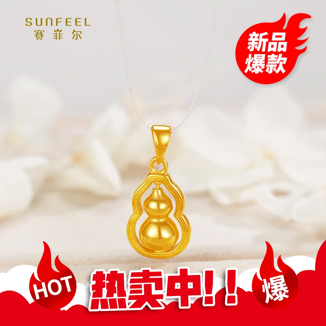 SUNFEEL/赛菲尔【十七店】足金精炫金可转动款葫芦吊坠 HD59020454