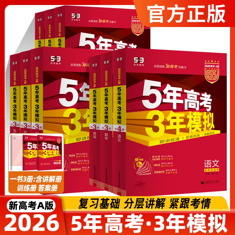2026五年高考三年模拟新高考A版分成讲解集训高中总复习模拟刷题