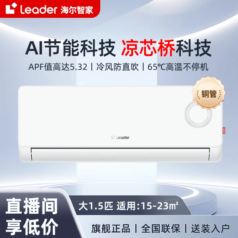 【国补】Leader统帅超省电空调大1.5匹新一级冷暖变频性价比卧室PA