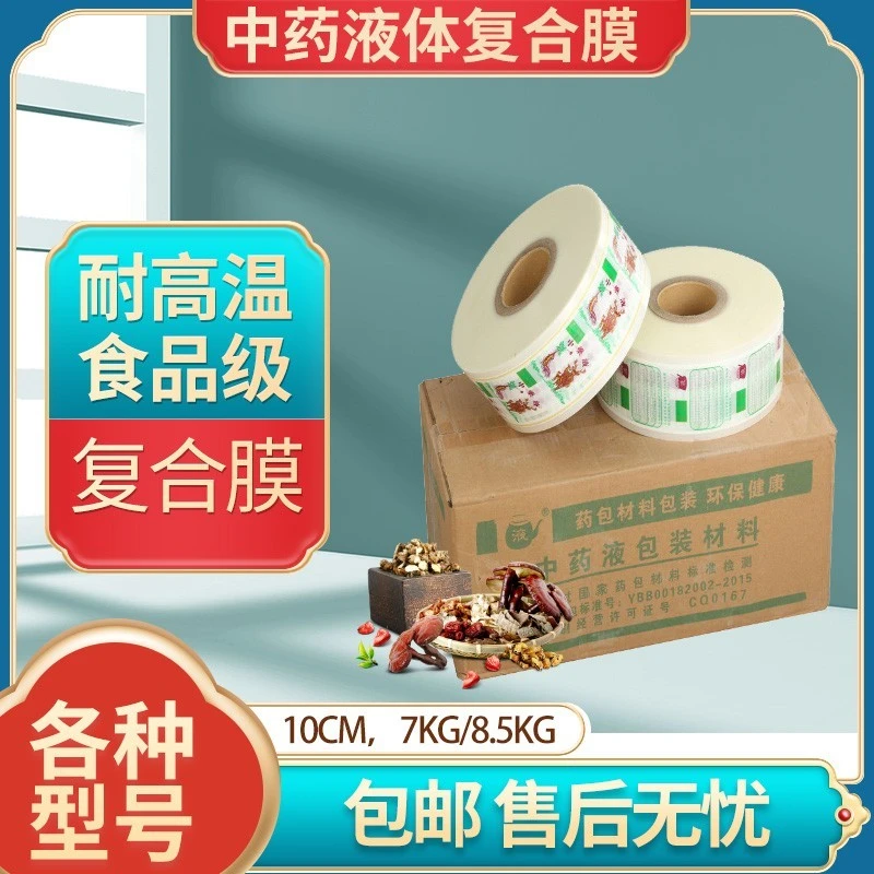 通用全自动中药煎药机包装袋 中药液包装袋 液体复合膜 正品包邮