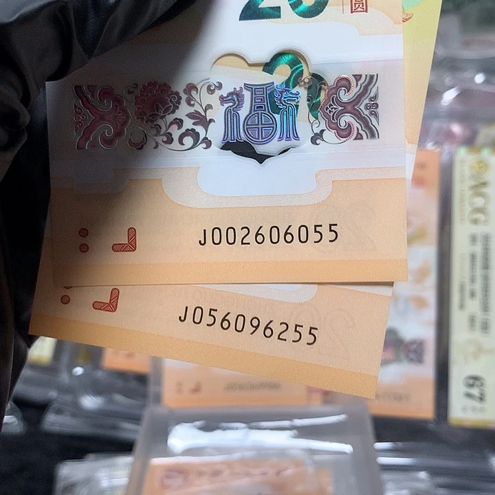 塑料龙钞如意号双喜号两张含如意王一张