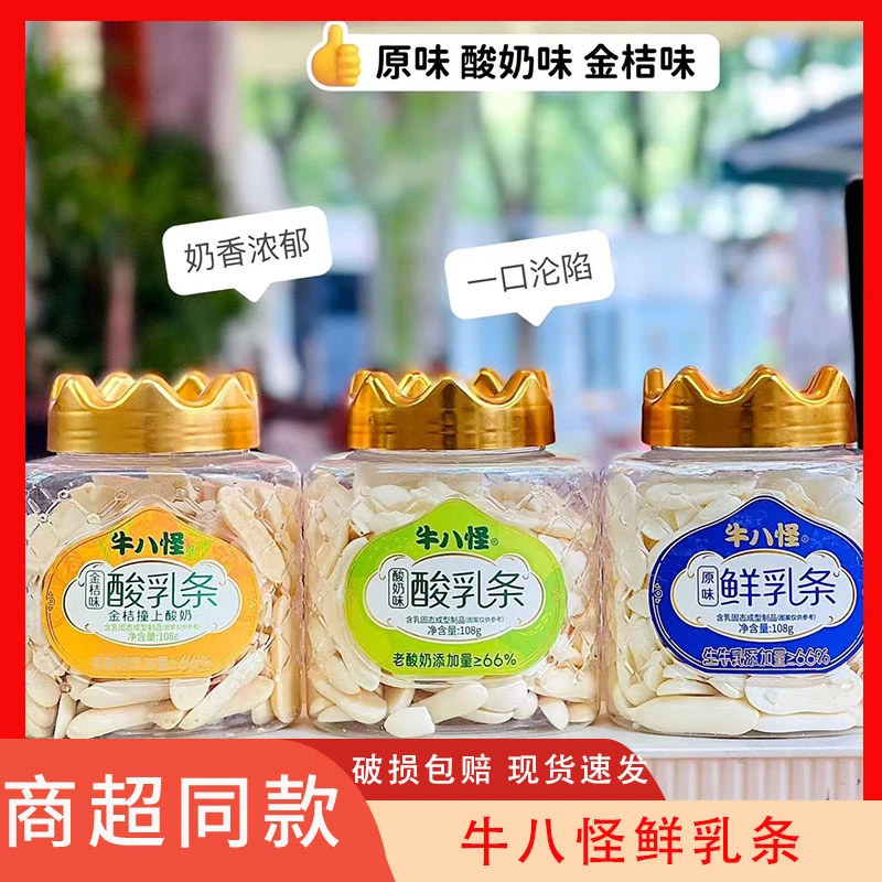 牛八怪鲜乳条罐装酸奶味原味香酥脆奶片网红食品即食办公解馋零食