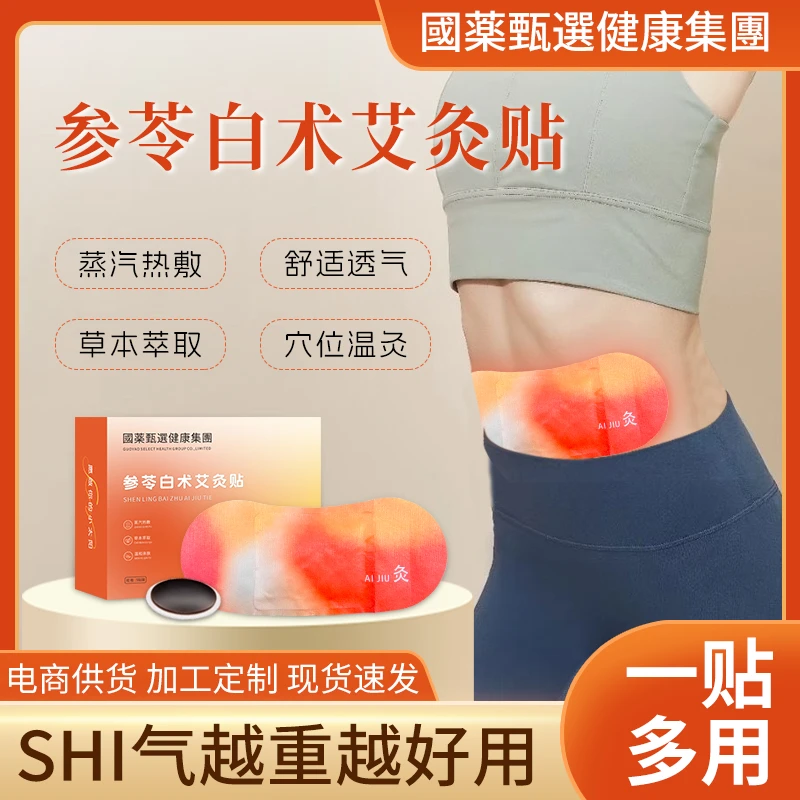 【官方正品】参苓白术古方草本腹部艾灸贴人参肚脐贴男女通用