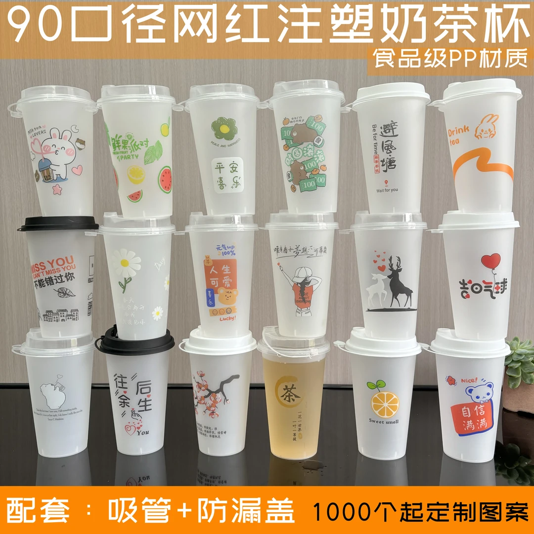 网红90口径加厚珍珠奶茶杯一次性果汁柠檬茶冷热饮饮料杯带防漏盖