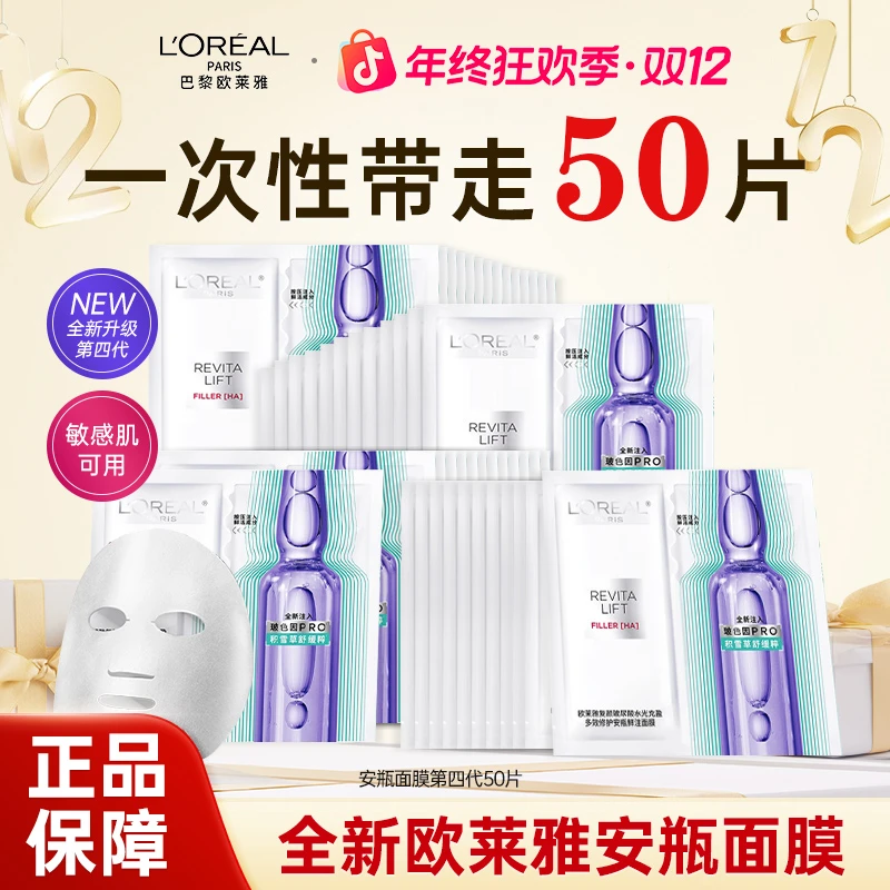 【到手50片】欧莱雅全新第四代安瓶面膜补水B5舒缓修护敏感肌护肤