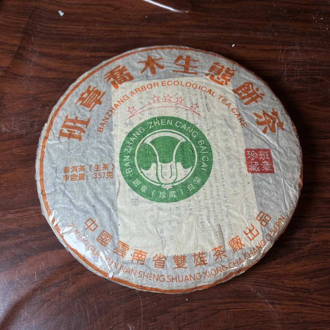 【中老期茶】-lot064 2004 五星班章乔木生态饼茶 生茶