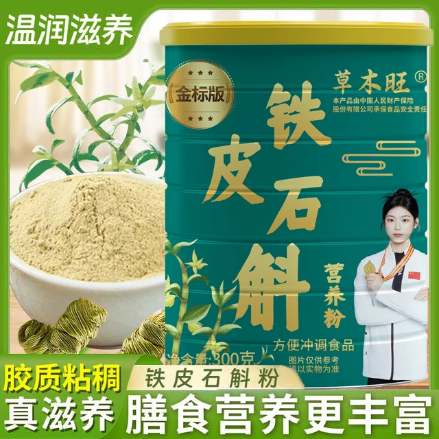 （拍一发三）草木旺铁皮石斛营养粉（试吃一罐）zc