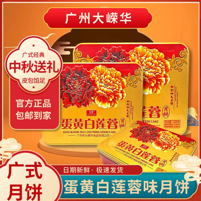 【4饼2味 到手共3盒同款】广州大嵘华酒楼蛋黄白莲蓉月饼408g*3盒