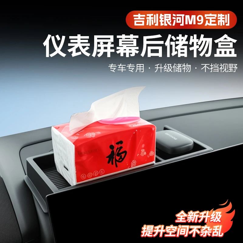 适用于银河M9中控仪表台屏幕后方分区收纳纸巾托盘储物盒内饰用品