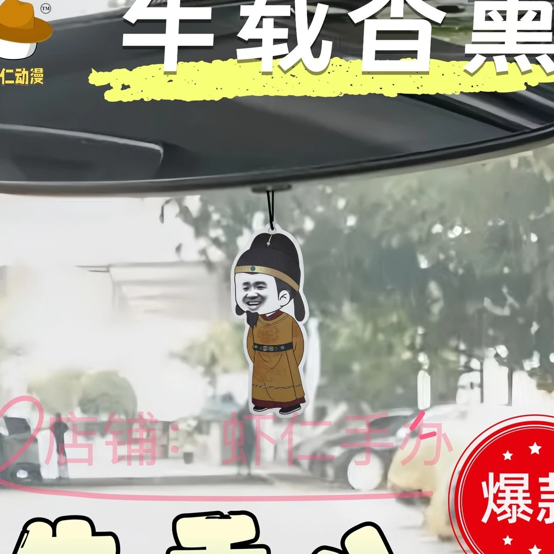 【朱重八】虾仁动漫车载香薰片10片装车载挂件车内汽车