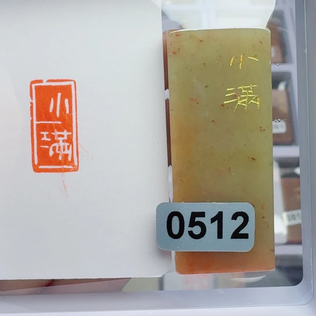 寿山石印石小满1*2。