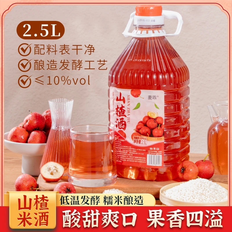 麦乖江西客家山楂酒低度微醺香甜果酒2.5L大桶装古法酿造农家自酿