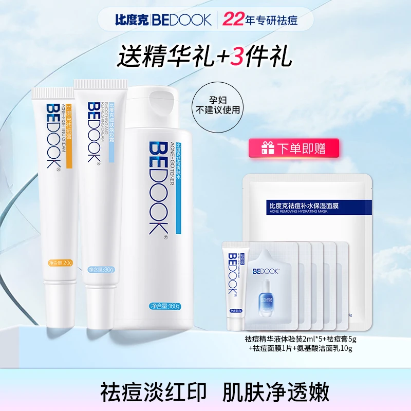 【官方爆品】比度克痘肌护理套装   痘痘痘印祛痘修护补水清痘