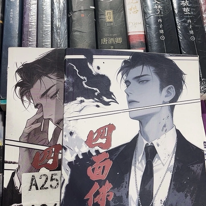 四面佛全新全套两本带周边未删减