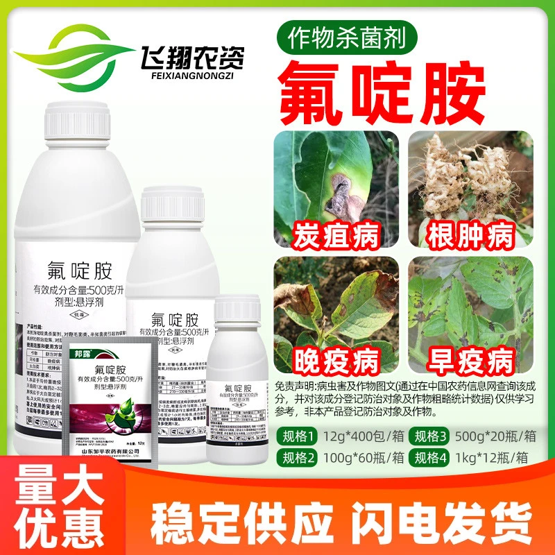 邦露 50%氟啶胺大白菜根肿病马铃薯晚疫病炭疽病农药杀菌剂