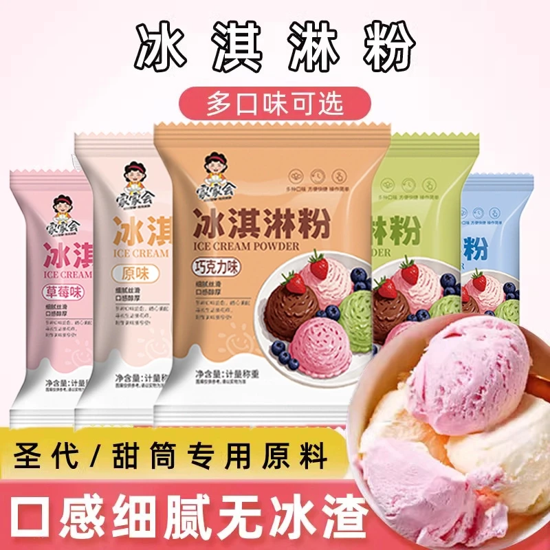 【5,9发10袋】冰淇淋粉家用自制雪糕粉冰激淋专用粉商用材料摆摊C