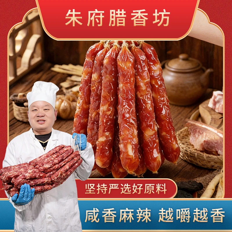 朱府腊香坊朱府腊香坊武汉手工腊肠肉质紧实鲜香腊味无面粉新鲜