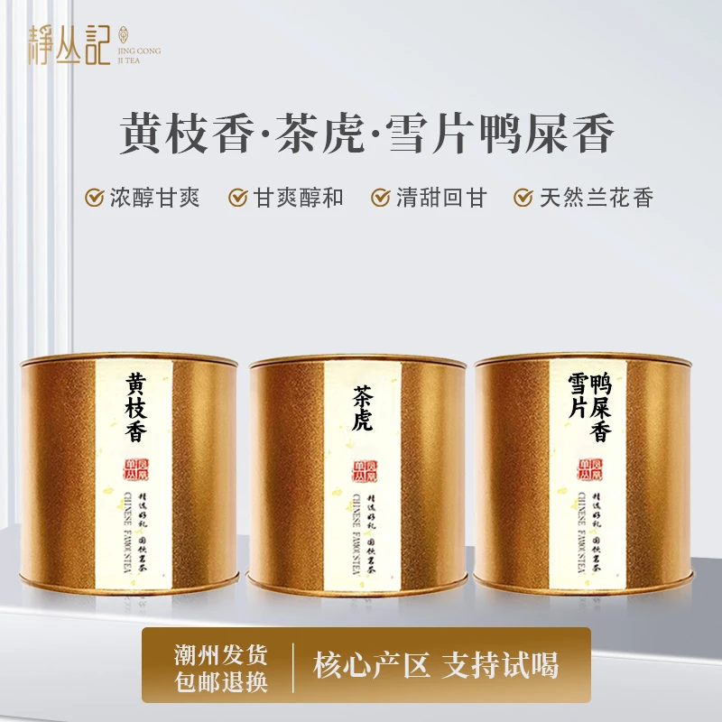 静丛记 【专属新人礼包】黄枝香茶虎雪片鸭屎香