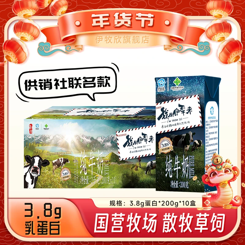 伊牧欣 我从伊犁来”原生3.8g乳蛋白纯牛奶200g*10盒