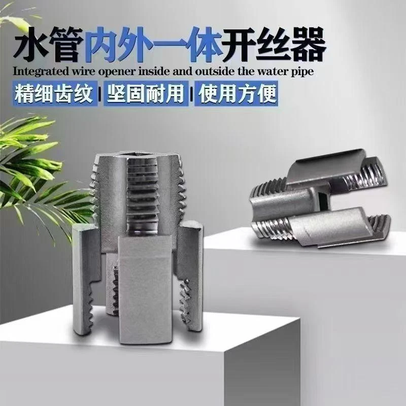 【四件套包邮】新款好用家用水管内外丝开丝器通用新型电钻攻丝工具